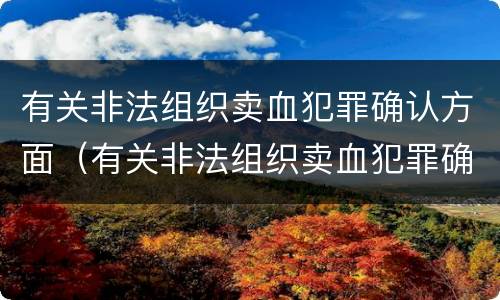 有关非法组织卖血犯罪确认方面（有关非法组织卖血犯罪确认方面的建议）