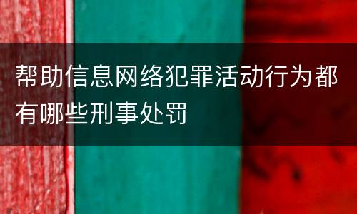 帮助信息网络犯罪活动行为都有哪些刑事处罚