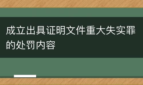 成立出具证明文件重大失实罪的处罚内容