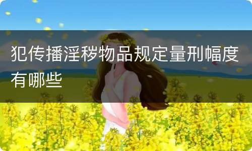 犯传播淫秽物品规定量刑幅度有哪些