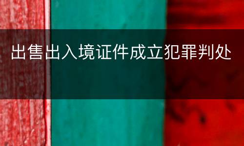 出售出入境证件成立犯罪判处