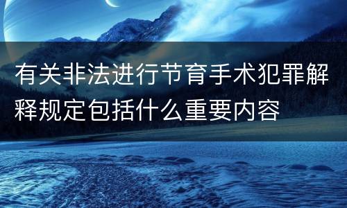 有关非法进行节育手术犯罪解释规定包括什么重要内容