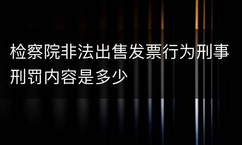 检察院非法出售发票行为刑事刑罚内容是多少