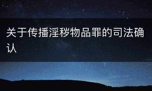 关于传播淫秽物品罪的司法确认