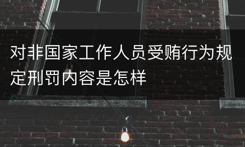 对非国家工作人员受贿行为规定刑罚内容是怎样