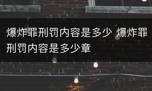 爆炸罪刑罚内容是多少 爆炸罪刑罚内容是多少章