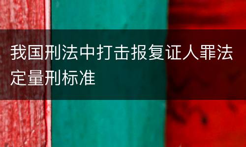我国刑法中打击报复证人罪法定量刑标准