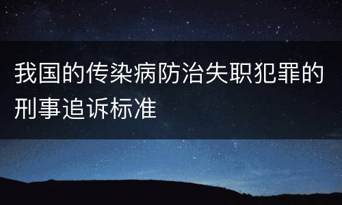 我国的传染病防治失职犯罪的刑事追诉标准