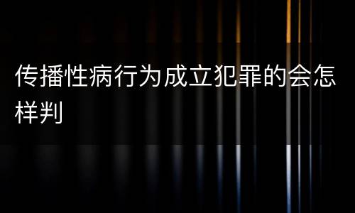 传播性病行为成立犯罪的会怎样判