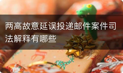 两高故意延误投递邮件案件司法解释有哪些