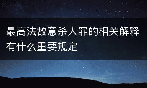 最高法故意杀人罪的相关解释有什么重要规定