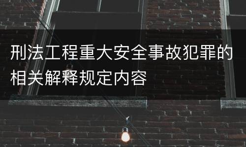 刑法工程重大安全事故犯罪的相关解释规定内容