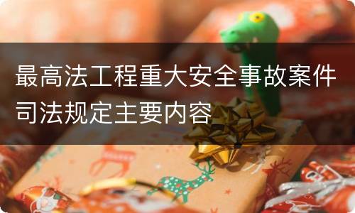 最高法工程重大安全事故案件司法规定主要内容