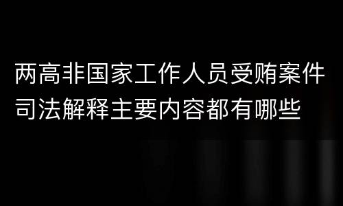 两高非国家工作人员受贿案件司法解释主要内容都有哪些