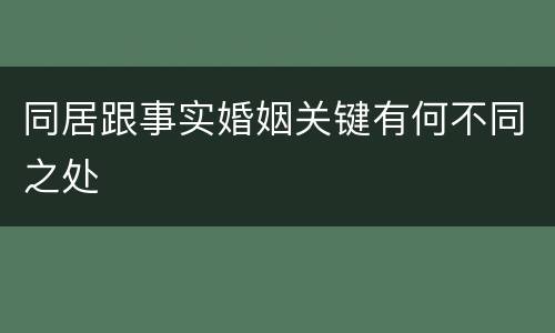 同居跟事实婚姻关键有何不同之处