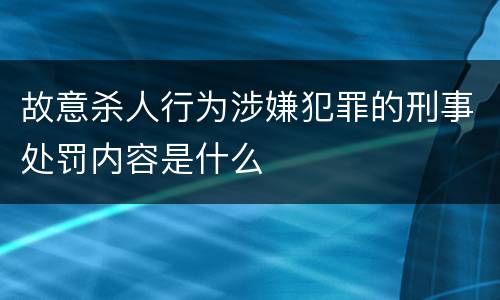 故意杀人行为涉嫌犯罪的刑事处罚内容是什么