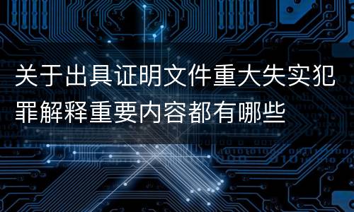 关于出具证明文件重大失实犯罪解释重要内容都有哪些