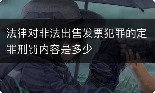法律对非法出售发票犯罪的定罪刑罚内容是多少