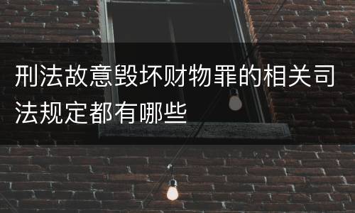 刑法故意毁坏财物罪的相关司法规定都有哪些
