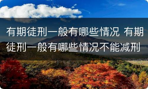 有期徒刑一般有哪些情况 有期徒刑一般有哪些情况不能减刑