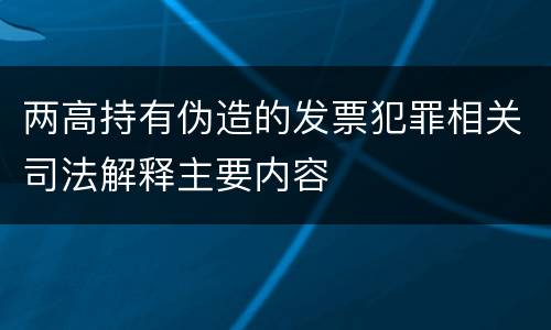 两高持有伪造的发票犯罪相关司法解释主要内容