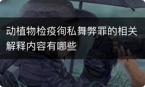 动植物检疫徇私舞弊罪的相关解释内容有哪些