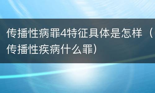 传播性病罪4特征具体是怎样（传播性疾病什么罪）