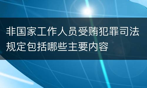 非国家工作人员受贿犯罪司法规定包括哪些主要内容