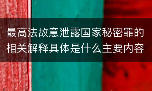最高法故意泄露国家秘密罪的相关解释具体是什么主要内容