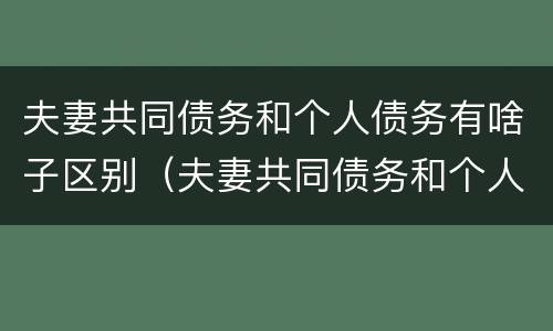 夫妻共同债务和个人债务有啥子区别（夫妻共同债务和个人债务有啥子区别呢）