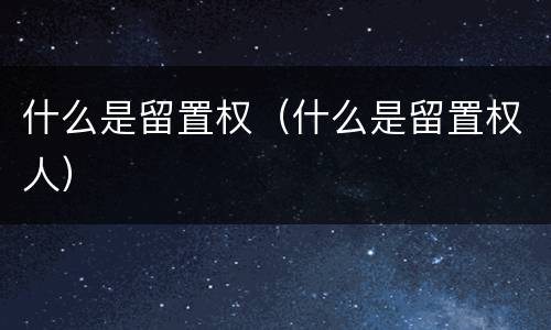什么是留置权（什么是留置权人）
