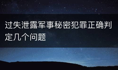 过失泄露军事秘密犯罪正确判定几个问题