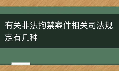 有关非法拘禁案件相关司法规定有几种