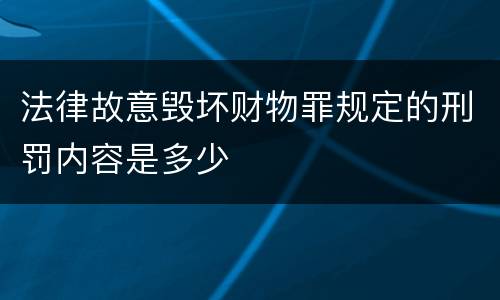 法律故意毁坏财物罪规定的刑罚内容是多少