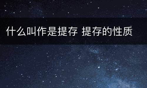 什么叫作是提存 提存的性质