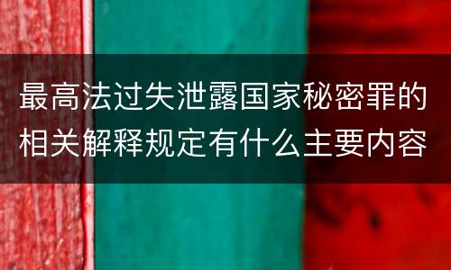 最高法过失泄露国家秘密罪的相关解释规定有什么主要内容