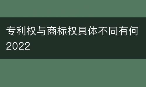 专利权与商标权具体不同有何2022