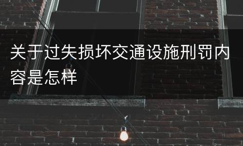 关于过失损坏交通设施刑罚内容是怎样