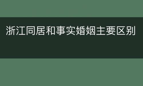 浙江同居和事实婚姻主要区别