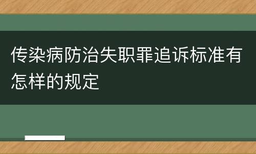 传染病防治失职罪追诉标准有怎样的规定