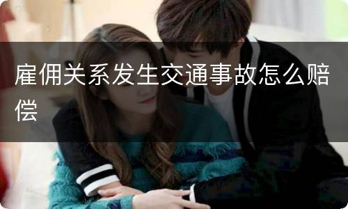 雇佣关系发生交通事故怎么赔偿