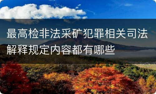 最高检非法采矿犯罪相关司法解释规定内容都有哪些