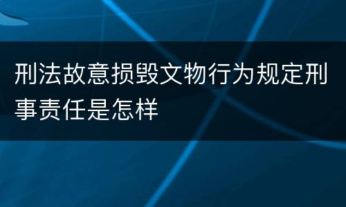 刑法故意损毁文物行为规定刑事责任是怎样