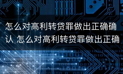 怎么对高利转贷罪做出正确确认 怎么对高利转贷罪做出正确确认条件