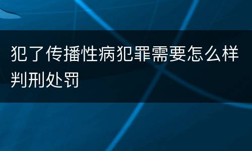 犯了传播性病犯罪需要怎么样判刑处罚