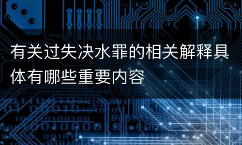 有关过失决水罪的相关解释具体有哪些重要内容