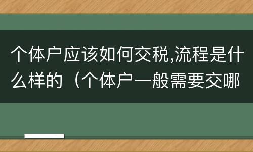 个体户应该如何交税,流程是什么样的（个体户一般需要交哪些税）