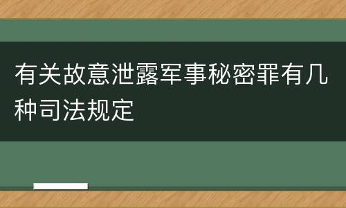 有关故意泄露军事秘密罪有几种司法规定