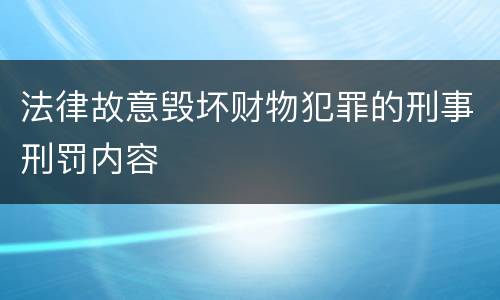 法律故意毁坏财物犯罪的刑事刑罚内容