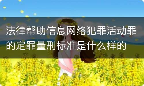 法律帮助信息网络犯罪活动罪的定罪量刑标准是什么样的